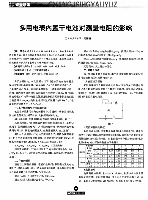 多用电表内置干电池对测量电阻的影响