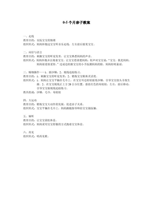 0-5个月亲子教案01