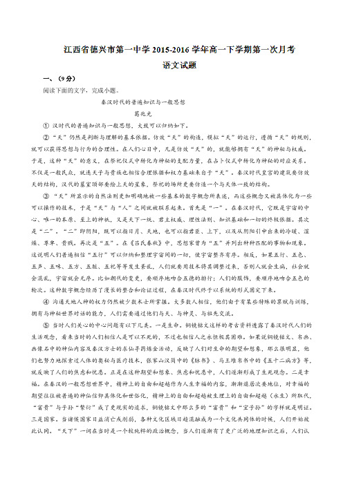 精品：江西省德兴市第一中学2015-2016学年高一下学期第一次月考语文试题(解析版)