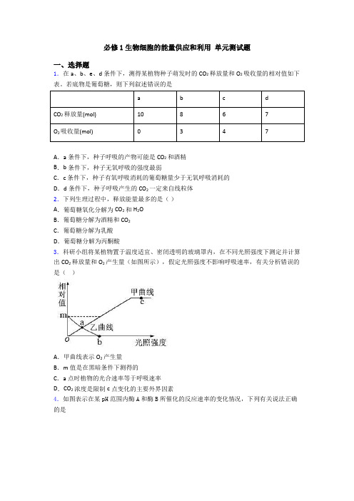 必修1生物细胞的能量供应和利用 单元测试题