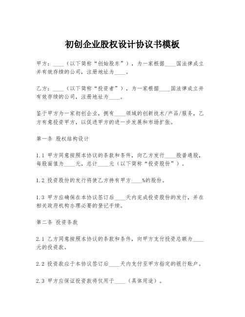 初创企业股权设计协议书模板