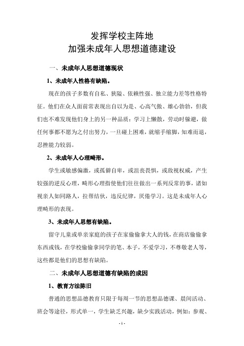 发挥学校主阵地,加强未成年人思想道德建设