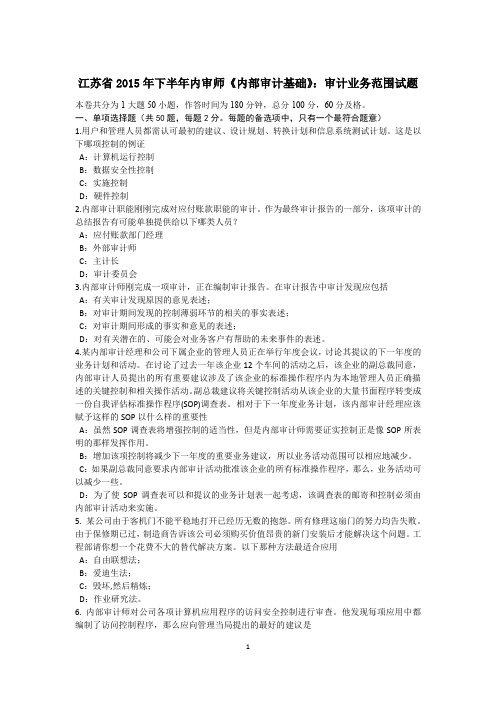江苏省2015年下半年内审师《内部审计基础》：审计业务范围试题