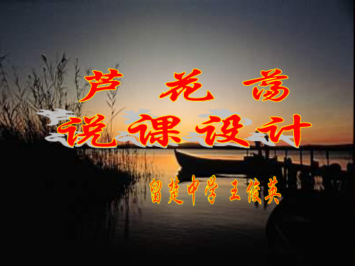 八年级语文上册《芦花荡》优秀说课课件(35页) 人教新课标版