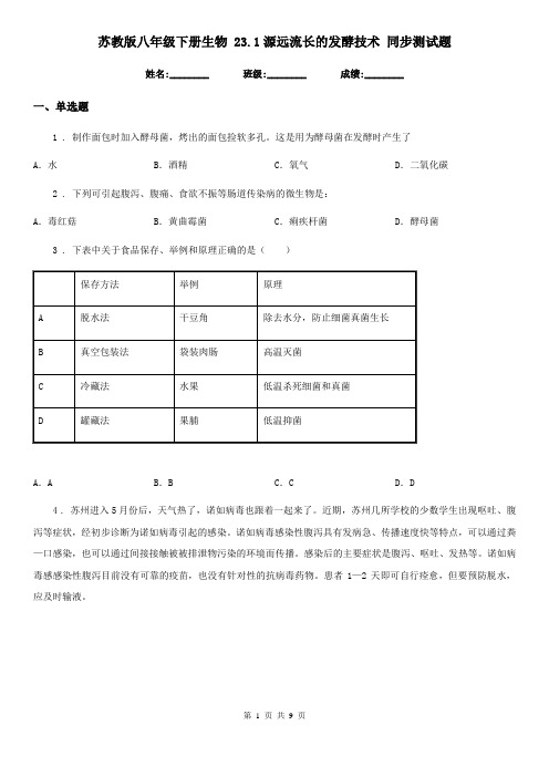 苏教版八年级下册生物 23.1源远流长的发酵技术 同步测试题