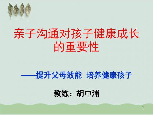 亲子沟通对孩子健康成长的重要性PPT课件( 44页)