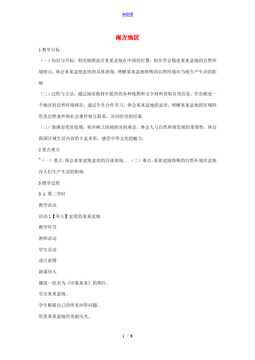 七年级历史与社会下册 第六单元 一方水土养一方人 第二课《南方地区》教案 新人教版-新人教版初中七年