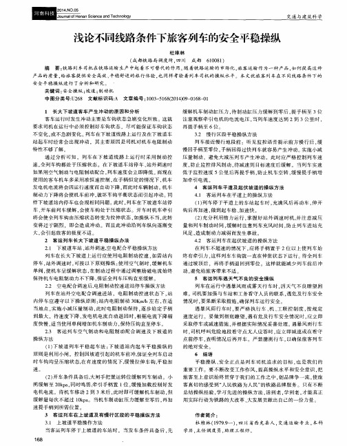 浅论不同线路条件下旅客列车的安全平稳操纵