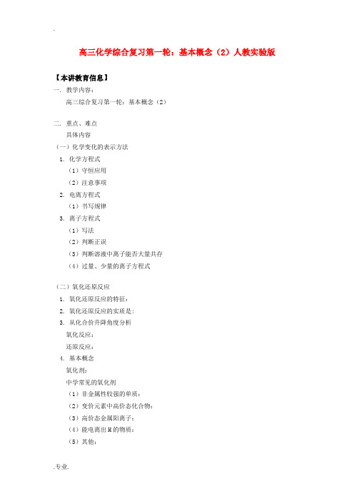 高三化学综合复习第一轮：基本概念(2)人教实验版知识精讲