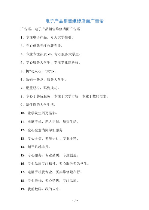 电子产品销售维修店面广告语