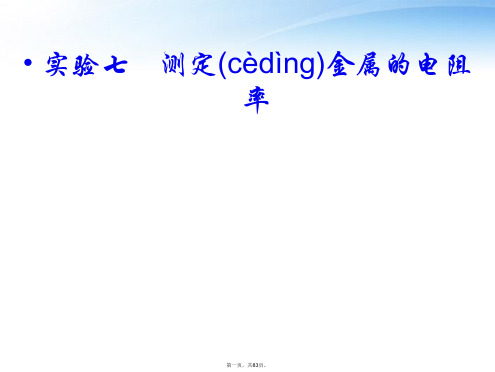 高考物理 测定金属的电阻率课件