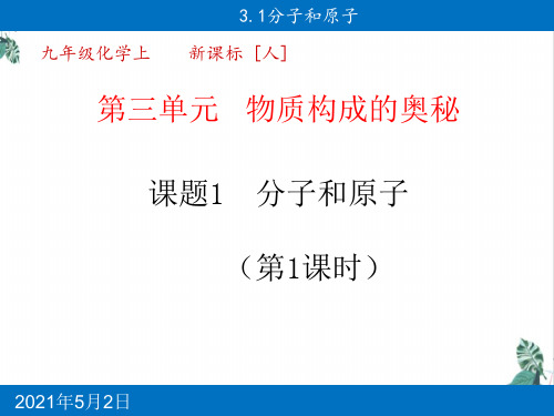 人教版初中化学分子和原子获奖课件PPT
