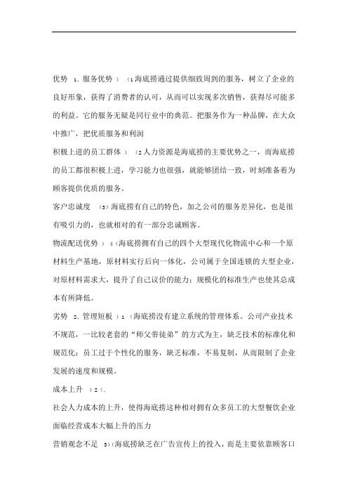 海底捞SWOT分析