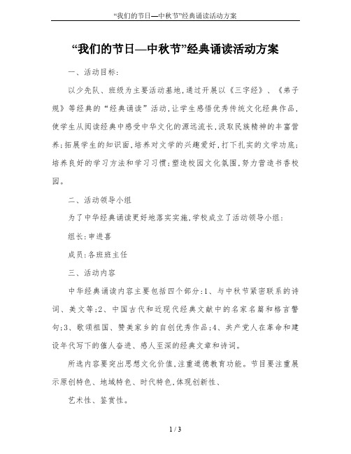 “我们的节日—中秋节”经典诵读活动方案