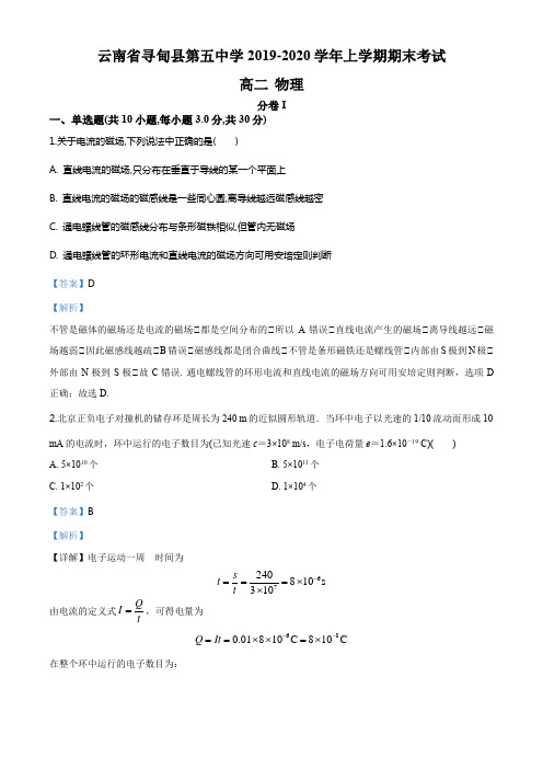 云南省寻甸县第五中学2019-2020学年高二上学期期末物理试题(解析版)