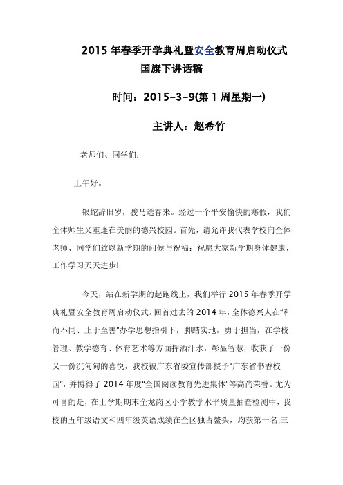 2015年春季开学典礼暨安全教育周启动仪式国旗下讲话稿