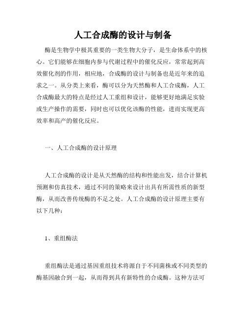 人工合成酶的设计与制备