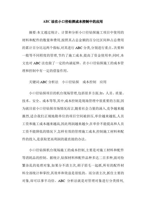 ABC法在小口径钻探成本控制中的应用
