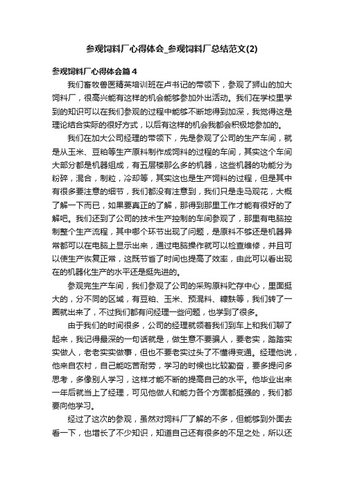参观饲料厂心得体会_参观饲料厂总结范文（2）
