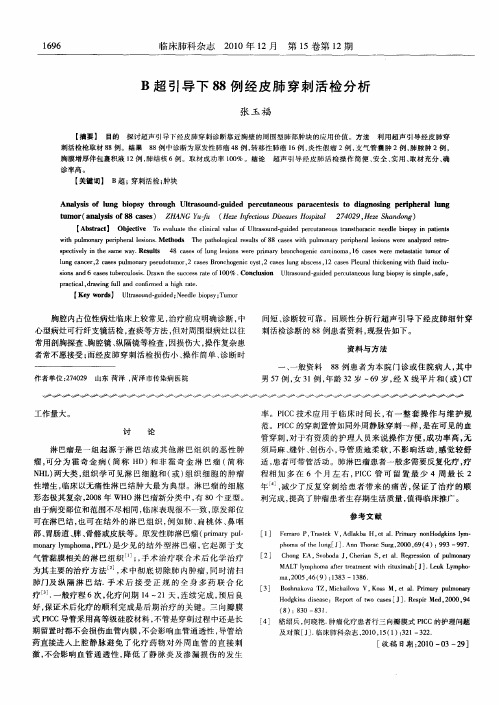 B超引导下88例经皮肺穿刺活检分析
