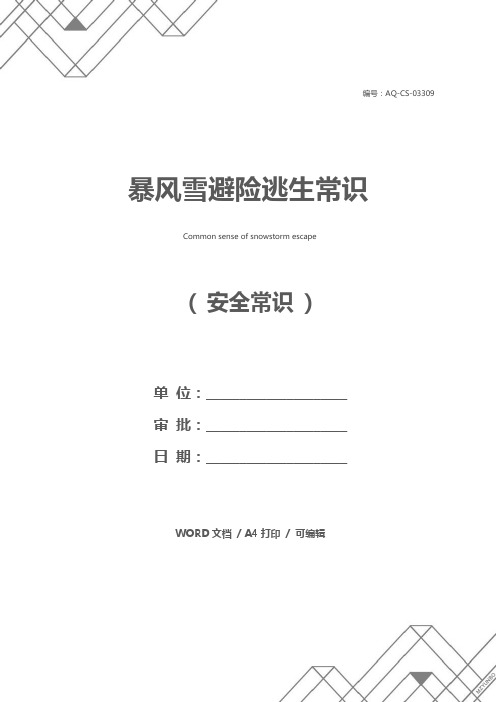 暴风雪避险逃生常识
