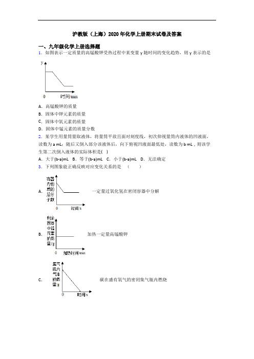 沪教版(上海)2020年化学初三化学上册期末试卷及答案