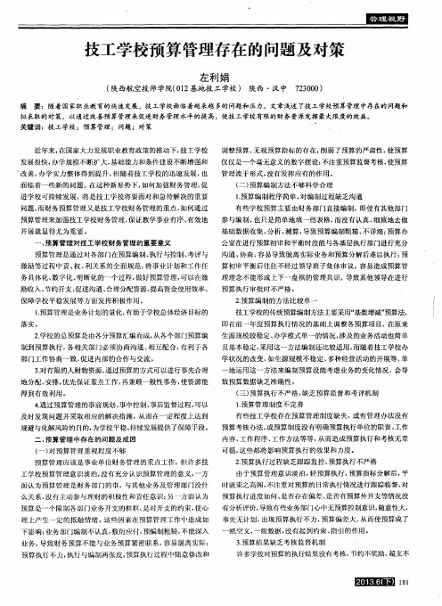技工学校预算管理存在的问题及对策