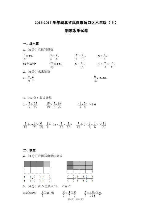 (解析版)2016-2017学年湖北省武汉市硚口区六年级(上)期末数学试卷