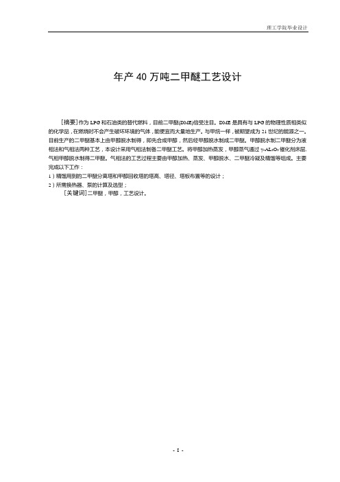 年产40万吨二甲醚工艺设计_毕业设计