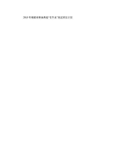 2013年福建省普通高校“专升本”考试招生计划.