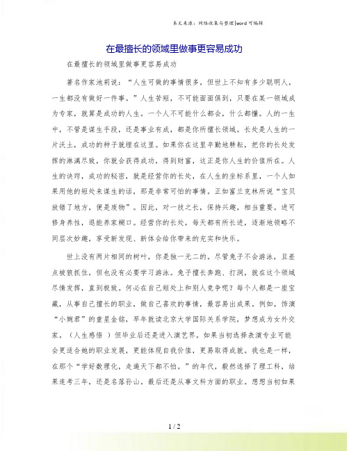 在最擅长的领域里做事更容易成功