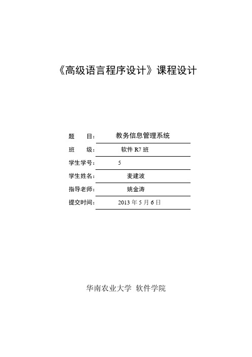 教务信息管理系统课程设计报告