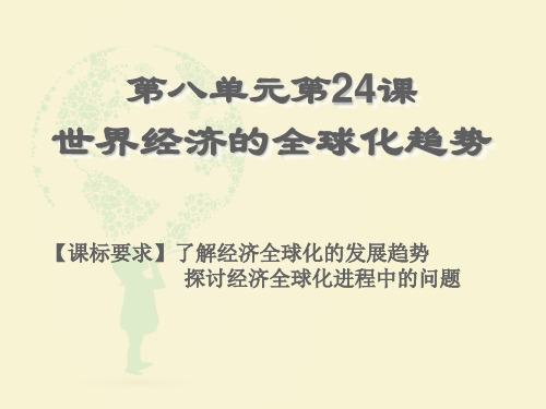 高中历史必修2《世界经济的全球化趋势第24课 世界经济的全球化》181人教PPT课件