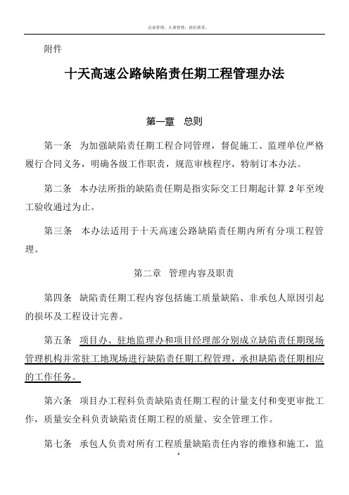 ：高速公路缺陷责任期工程管理办法