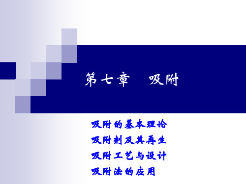 第7章 吸附(2学时)