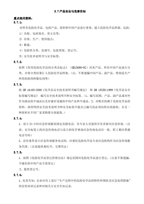 产品安全与危害告知