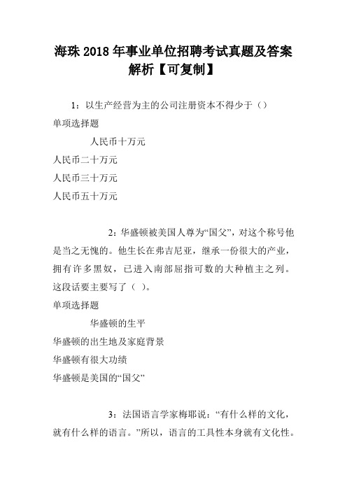 海珠2018年事业单位招聘考试真题及答案解析【可复制】