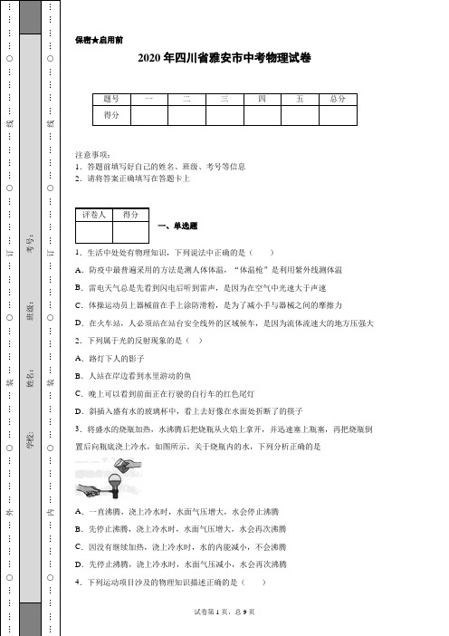 2020年四川省雅安市中考物理试卷(含详细解析)