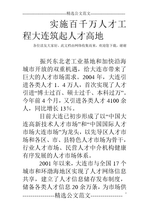 实施百千万人才工程大连筑起人才高地