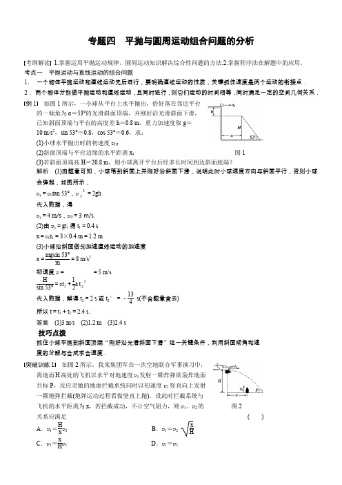 第五章-专题四平抛与圆周运动组合问题的分析
