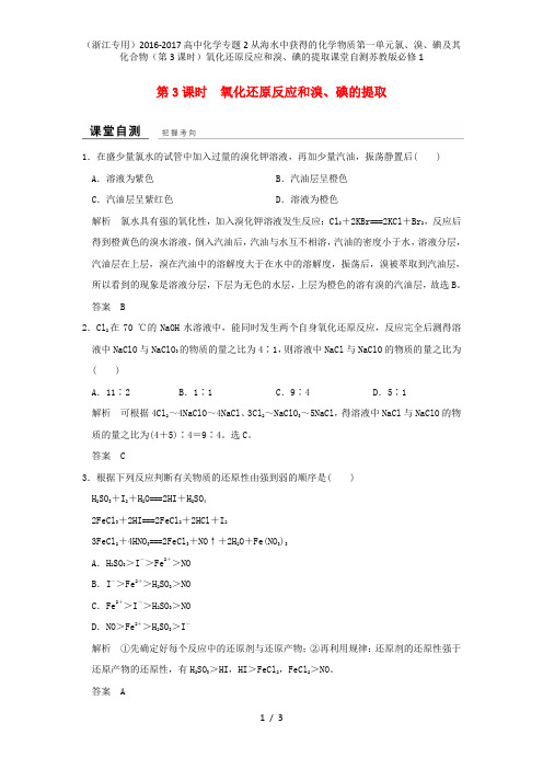 高中化学专题2从海水中获得的化学物质第一单元氯、溴、碘及其化合物(第3课时)氧化还原反应和溴、碘的提取