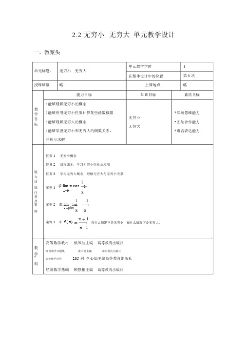 无穷小无穷大单元教学设计