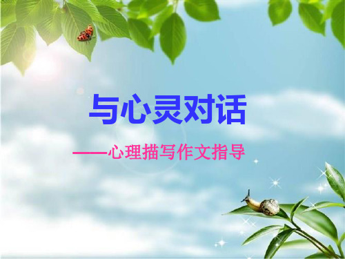 与心灵对话——心理描写作文指导