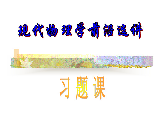 现代物理学前沿选讲习题