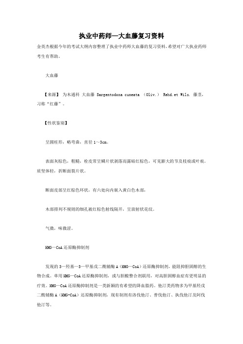执业中药师-大血藤复习资料