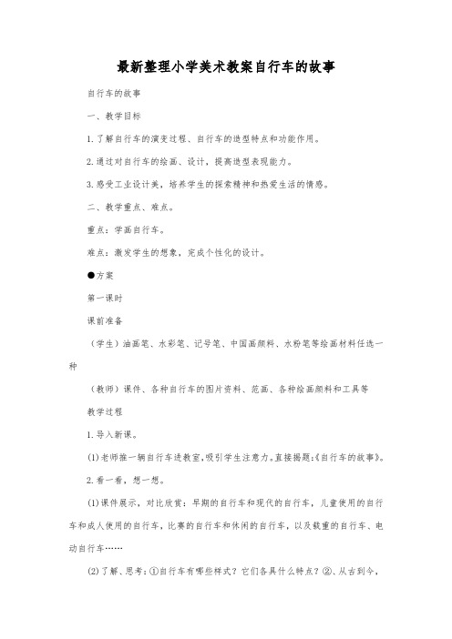 最新整理小学美术教案自行车的故事.docx