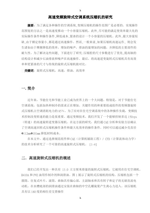 高速变频旋转式空调系统压缩机的研究-苏州大学本科生毕业设计
