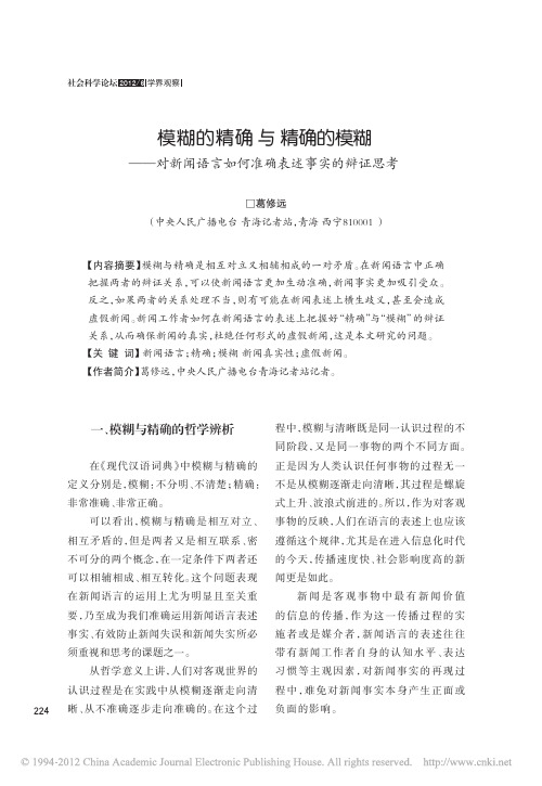 模糊的精确与精确的模糊_对新闻语言如何准确表述事实的辩证思考