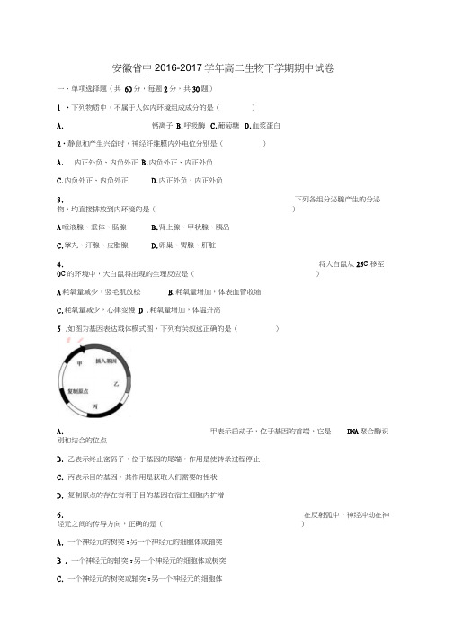 安徽省中2016-2017学年高二生物下学期期中试卷(含解析)
