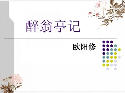 醉翁亭记原文及译文